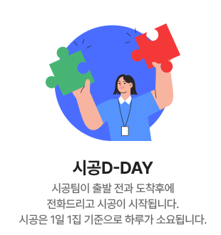 시공 D-DAY